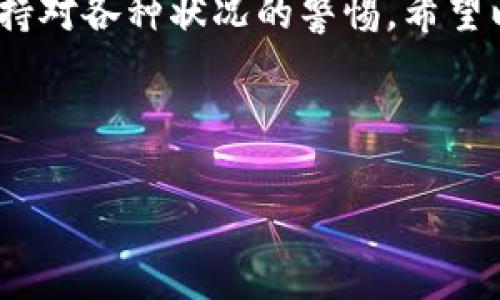 对于“tokenim转账未发送”的问题，可能涉及以下几个方面的原因和解决方案。下面是详细的说明，帮你理解可能的问题所在以及如何解决它。

一、Tokenim转账未发送的常见原因

说真的，在进行加密货币转账的时候，遇到“转账未发送”的情况并不罕见。有些可能是用户操作的问题，有的则是平台或网络本身的问题。下面我们就来一一分析这些常见的原因。

h41. 网络连接问题/h4

首先，如果你的网络连接不稳定，会导致转账请求无法顺利发送。这就好比你打电话时信号不好，听不清对方说什么一样。确认一下你的网络是否正常，必要的话可以尝试重启路由器。

h42. 区块链网络拥堵/h4

有时候，区块链网络可能会遇到拥堵，尤其是在市场波动较大时。这就像很多人同时使用同一个信号塔，导致每个人的信号都变得不稳定。这种情况下，转账可能会被延迟，甚至临时未能发送。

h43. 转账金额低于最低限额/h4

某些平台设定了转账的最低限额，如果你试图转账的金额低于这一限额，转账请求可能不会被处理。这里就像是你去超市购物，买的东西少于最低消费额，结账时自然无法完成。

h44. 钱包地址错误/h4

再次确认一下，输入的钱包地址是否正确。如果地址输入错误，那么转账根本无法发送，甚至可能会导致资产损失。就像你发短信时打错号码，根本不会发送到你想要的对象。

h45. 系统维护或故障/h4

很多加密货币平台会定期进行系统维护，期间可能会影响正常的转账操作。如果你在这个时候尝试转账，系统可能会提示错误或者彻底不发送请求。这时只需等系统维护结束即可。

二、如何解决Tokenim转账未发送的问题

那么，当你遇到Tokenim转账未发送的问题时，应该怎么解决呢？

h41. 检查网络连接/h4

首先，确认网络连接是否正常。如果网络有问题，解决它是第一要务。可以尝试换用一个稳定的网络，或者重新连接你的Wi-Fi。

h42. 等待一段时间/h4

如果是网络拥堵导致的延迟，有的人选择耐心等待，让交易在网络上缓慢传播。有时只是短暂的拥堵问题，一段时间后就会恢复正常。

h43. 确认转账金额及地址/h4

确保你输入的转账金额在允许范围之内，同时确认接收地址的准确性。这可以有效避免因为输入错误而导致的交易失败。

h44. 查看官方公告/h4

在遇到问题的时候，别忘了查看Tokenim的官方公告。很多时候，平台会发布故障维护的信息。如果正在维护，耐心等待也是必要的。

h45. 联系客服支持/h4

如果以上方法都没有解决问题，最后的办法就是联系Tokenim的客服支持。他们通常会给出更专业的建议和帮助。记得在联系时提供详细的信息，比如操作记录和任何错误提示。

三、预防转账未发送的经验

当然，我们也希望在以后能避免再次遇到“转账未发送”的困扰。下面分享一些预防性的经验。

h41. 保持资金适度充裕/h4

在进行转账前，确保账户中有足够的资金，最好留有一定的余量以应对手续费或其他交易成本，这样可以避免因资金不足而导致的转账失败。

h42. 定期检查钱包地址/h4

想要确保转账的顺利，定期检查你的钱包地址是个好习惯。可以将常用地址保存到书签里，或使用二维码扫描功能，尽量降低手动输入带来的错误。

h43. 关注市场动态/h4

时常关注加密货币市场的动态，比如是不是处于高峰期、网络是否拥堵等。这样在进行转账时，你可以选择一个更合适的时间段。

h44. 进行小额试转账/h4

如果需要进行大额转账，可以先进行小额试转账，确认到账后再进行大额交易。这样能够有效降低风险。

四、总结

总的来看，Tokenim转账未发送的问题虽然常见，但通过合理的检查和处理方式，大部分情况下是可以得到解决的。保持良好的操作习惯、注意网络状况、以及及时联系客服支持，可以帮助你顺利完成转账，避免不必要的损失。

当然，随着区块链技术的发展和平台的升级更新，未来类似的问题可能会越来越少，但我们仍需保持对各种状况的警惕。希望以上分享能对你有所帮助！如果你有类似经历，欢迎继续交流、分享经验。

Tokenim, 转账未发送, 区块链问题/guanjianci

希望以上信息能够帮助你理解和解决Tokenim转账未发送的问题！