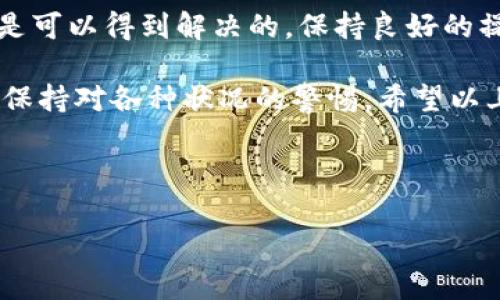 对于“tokenim转账未发送”的问题，可能涉及以下几个方面的原因和解决方案。下面是详细的说明，帮你理解可能的问题所在以及如何解决它。

一、Tokenim转账未发送的常见原因

说真的，在进行加密货币转账的时候，遇到“转账未发送”的情况并不罕见。有些可能是用户操作的问题，有的则是平台或网络本身的问题。下面我们就来一一分析这些常见的原因。

h41. 网络连接问题/h4

首先，如果你的网络连接不稳定，会导致转账请求无法顺利发送。这就好比你打电话时信号不好，听不清对方说什么一样。确认一下你的网络是否正常，必要的话可以尝试重启路由器。

h42. 区块链网络拥堵/h4

有时候，区块链网络可能会遇到拥堵，尤其是在市场波动较大时。这就像很多人同时使用同一个信号塔，导致每个人的信号都变得不稳定。这种情况下，转账可能会被延迟，甚至临时未能发送。

h43. 转账金额低于最低限额/h4

某些平台设定了转账的最低限额，如果你试图转账的金额低于这一限额，转账请求可能不会被处理。这里就像是你去超市购物，买的东西少于最低消费额，结账时自然无法完成。

h44. 钱包地址错误/h4

再次确认一下，输入的钱包地址是否正确。如果地址输入错误，那么转账根本无法发送，甚至可能会导致资产损失。就像你发短信时打错号码，根本不会发送到你想要的对象。

h45. 系统维护或故障/h4

很多加密货币平台会定期进行系统维护，期间可能会影响正常的转账操作。如果你在这个时候尝试转账，系统可能会提示错误或者彻底不发送请求。这时只需等系统维护结束即可。

二、如何解决Tokenim转账未发送的问题

那么，当你遇到Tokenim转账未发送的问题时，应该怎么解决呢？

h41. 检查网络连接/h4

首先，确认网络连接是否正常。如果网络有问题，解决它是第一要务。可以尝试换用一个稳定的网络，或者重新连接你的Wi-Fi。

h42. 等待一段时间/h4

如果是网络拥堵导致的延迟，有的人选择耐心等待，让交易在网络上缓慢传播。有时只是短暂的拥堵问题，一段时间后就会恢复正常。

h43. 确认转账金额及地址/h4

确保你输入的转账金额在允许范围之内，同时确认接收地址的准确性。这可以有效避免因为输入错误而导致的交易失败。

h44. 查看官方公告/h4

在遇到问题的时候，别忘了查看Tokenim的官方公告。很多时候，平台会发布故障维护的信息。如果正在维护，耐心等待也是必要的。

h45. 联系客服支持/h4

如果以上方法都没有解决问题，最后的办法就是联系Tokenim的客服支持。他们通常会给出更专业的建议和帮助。记得在联系时提供详细的信息，比如操作记录和任何错误提示。

三、预防转账未发送的经验

当然，我们也希望在以后能避免再次遇到“转账未发送”的困扰。下面分享一些预防性的经验。

h41. 保持资金适度充裕/h4

在进行转账前，确保账户中有足够的资金，最好留有一定的余量以应对手续费或其他交易成本，这样可以避免因资金不足而导致的转账失败。

h42. 定期检查钱包地址/h4

想要确保转账的顺利，定期检查你的钱包地址是个好习惯。可以将常用地址保存到书签里，或使用二维码扫描功能，尽量降低手动输入带来的错误。

h43. 关注市场动态/h4

时常关注加密货币市场的动态，比如是不是处于高峰期、网络是否拥堵等。这样在进行转账时，你可以选择一个更合适的时间段。

h44. 进行小额试转账/h4

如果需要进行大额转账，可以先进行小额试转账，确认到账后再进行大额交易。这样能够有效降低风险。

四、总结

总的来看，Tokenim转账未发送的问题虽然常见，但通过合理的检查和处理方式，大部分情况下是可以得到解决的。保持良好的操作习惯、注意网络状况、以及及时联系客服支持，可以帮助你顺利完成转账，避免不必要的损失。

当然，随着区块链技术的发展和平台的升级更新，未来类似的问题可能会越来越少，但我们仍需保持对各种状况的警惕。希望以上分享能对你有所帮助！如果你有类似经历，欢迎继续交流、分享经验。

Tokenim, 转账未发送, 区块链问题/guanjianci

希望以上信息能够帮助你理解和解决Tokenim转账未发送的问题！