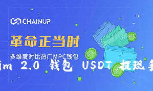 专家揭秘：Tokenim 2.0 钱包 USDT 提现手续费的独家秘诀