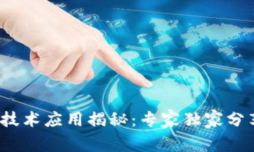 区块链低层技术应用揭秘：专家独家分享的5大秘诀