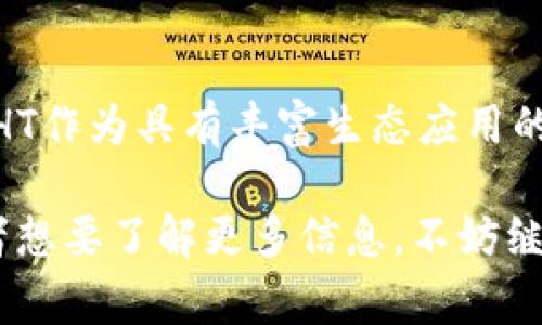 当然可以！HT（Huobi Token）是火币交易所的原生代币，而TokenIm 2.0钱包是一个支持多种数字资产的去中心化钱包。将这两个概念结合起来进行讨论是非常有意义的，特别是在数字货币和区块链技术不断发展的背景下。

### 关于HT和TokenIm 2.0钱包的关系

首先，HT作为火币生态系统的一部分，用户能够通过HT享受交易所提供的各种优待，比如更低的交易费、优先的提现服务等等。而TokenIm 2.0钱包则为用户提供了一个便捷的方式来管理和存储这些数字资产。

### TokenIm 2.0钱包的特点

1. **安全性**：TokenIm 2.0钱包采用先进的加密技术，确保用户资金的安全。无论是浏览器版本还是移动应用版本，用户的私钥始终保存在本地，增强了安全性。

2. **用户友好**：钱包界面设计简洁，操作直观，适合各种层次的用户，从初学者到资深用户都能轻松上手。

3. **多币种支持**：TokenIm支持多种主流和新兴数字资产，用户可以方便地管理不同种类的数字货币，包括HT。

4. **去中心化控制**：用户对自己的私钥和资产拥有完全的控制权，避免了将资产存放在中心化交易所的风险。

### 如何在TokenIm 2.0钱包中使用HT

如果你拥有HT代币，使用TokenIm钱包将是一个非常值得考虑的选择。以下是一些基本步骤，帮助你快速上手：

#### 1. 下载与安装

首先，你需要去TokenIm的官网，根据你的设备选择合适的版本下载。安装完成后，打开应用。

#### 2. 创建钱包

在首次使用时，选择“创建新钱包”，系统会引导你设置密码，并提供一串助记词。一定要将助记词妥善保存，因为它是你找回钱包的重要凭证。

#### 3. 导入HT资产

一旦钱包创建成功，你可以通过“资产”页面选择添加HT。选择“添加资产”，然后输入HT的合约地址（如果需要），或者直接在支持的货币列表中找到HT，点击添加。

#### 4. 存储与发送

现在，你就可以将HT存入钱包，或者将其发送到其他地址。同时，TokenIm还提供了一键交换功能，让你可以方便地在不同数字资产之间进行交易。

### 结合HT与TokenIm的优势

将HT存放在TokenIm 2.0钱包中，用户不仅能够享受到安全、便捷的资产管理体验，还能够更合理地参与火币的生态活动，比如交易、投票等。由于TokenIm的去中心化本质，用户可以更放心地控制自己的资产，而不像将资金放在交易所那样存在一定的风险。

### 结论

在数字货币的世界中，选择合适的钱包对于确保资产的安全至关重要。TokenIm 2.0钱包以其便捷性、安全性和多功能性，成为了一个很好的选择。而HT作为具有丰富生态应用的数字资产，使用TokenIm钱包可以让用户更好地管理和利用其资产。如果你是火币交易所的用户，或者对HT感兴趣，TokenIm 2.0钱包绝对值得一试。

希望这段简单的介绍能够帮助你更好地理解HT与TokenIm 2.0钱包之间的关系以及如何利用这个钱包管理你的数字资产。如果你还有其他问题或者想要了解更多信息，不妨继续探索或与社区互动！