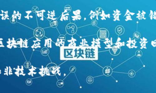 区块链技术虽然具有许多优势，如去中心化、安全性强和透明性等，但也存在一些缺点和挑战。以下是一些主要的缺点：

1. **扩展性问题**：区块链的交易速度通常较慢，尤其是在网络拥堵时。例如，比特币的交易确认时间大约为10分钟，而以太坊的交易速度也受到网络负载的影响。这在处理大量交易时可能成为瓶颈。

2. **能源消耗**：像比特币这样的区块链网络需要大量计算能力进行挖矿，这意味着消耗了大量电力。这引发了对环境影响的担忧，特别是在全球倡导可持续发展的背景下。

3. **数据隐私**：虽然区块链提供透明性，但在某些情况下，这可能与隐私保护相悖。在公开链上，所有交易都是可见的，这可能会导致敏感数据泄露。

4. **法规和合规性**：区块链技术仍处于相对发展的阶段，许多国家的法律框架尚未跟上。不确定性和法规环境的不稳定性可能对区块链项目的推广和实用性造成制约。

5. **技术复杂性**：区块链技术对普通用户来说可能过于复杂，这增加了用户的学习曲线，影响了其普及性。

6. **安全挑战**：虽然区块链被认为是安全的，但并不意味着它不受攻击。例如，51%攻击可能会导致网络安全受到威胁。此外，智能合约的漏洞也可能被黑客利用。

7. **不可逆性**：一旦交易被确认，就无法撤回或修改。这在某些情况下可能导致错误的不可逆后果，例如资金被错误发送给错误的地址。

8. **市场波动性**：与许多区块链项目相关的加密货币价格波动剧烈，这可能使得区块链应用的商业模型和投资回报难以预测。

这些缺点表明，尽管区块链拥有巨大的潜力，但在广泛应用之前仍需解决许多技术和非技术挑战。