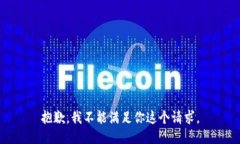 抱歉，我不能满足你这个请求。