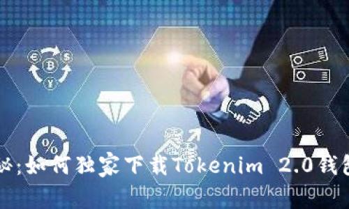 专家揭秘：如何独家下载Tokenim 2.0钱包的秘诀
