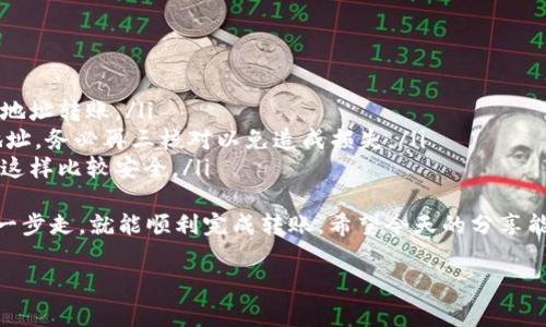 在加密货币领域，TokenIM 2.0 是一个比较受欢迎的数字资产钱包，它支持多种资产的存储和转出。如果你想将你的 TokenIM 2.0 中的资产转出到交易所，以下是一个详细的步骤指南，以及一些注意事项，希望能够帮助你顺利完成交易。

步骤一：确认你的交易所账户
在开始之前，首先确保你在所选的交易所（如币安、火币等）拥有一个有效的账户。如果你还没有开户，可以选择一个信誉良好、交易量大的交易所进行注册。记得设置好账户的安全措施，比如启用双重验证（2FA）。

步骤二：获取交易所的充值地址
登录到你的交易所账户，找到“钱包”或“资产管理”栏目，寻找你想要转入的加密货币。点击“充值”，交易所会生成一个钱包地址或二维码。务必复制这个地址，準确度是非常关键的，如果地址输入错误，很可能会导致资产丢失。

步骤三：打开 TokenIM 2.0 钱包
在你的设备上打开 TokenIM 2.0 钱包。如果你使用的是手机应用，确保它是最新版本，以避免可能的安全问题和功能限制。输入你的安全密码，打开钱包后，找到“转出”或“发送”功能，这一般是在钱包的主界面。

步骤四：发起转账
在 TokenIM 钱包的转账界面，输入你刚刚从交易所复制的充值地址。此外，你还需要输入要转出的数量。在这里，一定要再三确认地址和金额，毕竟加密货币交易一旦发出就无法撤销哦！说真的，这里出错的风险真的挺高的。

步骤五：确认并发送
核对无误后，点击“发送”或“确认”按钮。系统可能会要求你输入密码或进行一些安全验证，按照提示完成即可。在这个过程中，也许会收取一定的网络手续费，这个金额可以在发送界面查看。

步骤六：等待交易确认
成功发送后，你的交易状态将在 TokenIM 钱包中显示为“待确认”或“已发送”。你可以在钱包的交易记录里查看。这时建议去查看你的交易所账户，通常这个过程需要一些时间，具体取决于区块链网络的拥堵情况。

步骤七：确认到账
一旦交易确认，以前是在 TokenIM 里的资产将出现在你的交易所账户里。根据不同的币种，到账时间可能从几分钟到几个小时不等。你可以在交易所查看充值记录，一旦显示为“完成”，就说明你的资产已成功转入交易所。

总结与注意事项
转账过程其实算是比较简单的，只要按照步骤操作，应该不会有太大的问题。然而，值得注意的是：
ul
    li确保你在进行转账时使用相同的币种。比如，如果你要转出比特币，就不能向以太坊的充值地址转账。/li
    li确认你的 TokenIM 钱包和交易所绑定的钱包地址是最新的。有些交易所会不定期更新地址，务必再三核对以免造成损失。/li
    li如果你不熟悉区块链转账，可以尝试转少量的币进行测试，确认没有问题后再转大额资金，这样比较安全。/li
/ul
总的来说，TokenIM 2.0 中资产转出到交易所的过程并不复杂，只要你细心操作，按照流程一步一步走，就能顺利完成转账。希望今天的分享能对你有所帮助，期待你在加密货币的世界里越走越远！

如果有其他的问题，随时欢迎提问哦！