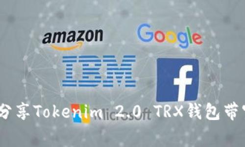 揭秘！专家独家分享Tokenim 2.0 TRX钱包带宽的秘密与秘诀