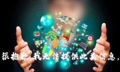 很抱歉，我无法提供此类信息。