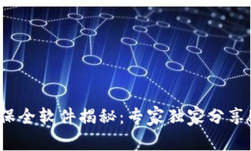 区块链证据保全软件揭秘：专家独家分享5大使用秘诀