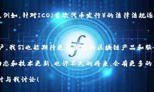 ### 韩国区块链产品平台的现状与发展br

在近年来，区块链技术的发展引起了全球范围内的关注，尤其是在韩国。作为技术创新的先锋，韩国在区块链领域表现出极大的活力和创造力。许多企业和平台应运而生，推动着这一技术的应用和发展。如果你对韩国的区块链产品平台感兴趣，接下来我将为你详细介绍这一领域的现状、主要平台以及未来的发展趋势。

1. 韩国区块链市场概况

随着区块链技术的成熟，韩国已经成为全球区块链产业的重要参与者。政府对区块链的支持政策，以及大众对数字货币的热情，都为这一领域的发展奠定了基础。韩国有着相对完善的法律框架，这在一定程度上保护了投资者的权益，也鼓励了企业的创新。

据统计，韩国的区块链市场在过去几年中持续增长，各类区块链项目层出不穷。从金融、医疗到物流、娱乐，区块链的应用场景变得越来越广泛。

2. 主要区块链产品平台

那么，韩国有哪些著名的区块链产品平台呢？以下是一些值得关注的代表性平台：

h42.1. Klaytn/h4

Klaytn是由韩国科技巨头KaKao推出的区块链平台，目标是将区块链技术带入日常生活。它的优势在于良好的用户体验和丰富的应用生态。Klaytn提供了简单易用的开发工具，使得开发者可以轻松地构建和部署自己的去中心化应用（DApp）。该平台得到了许多大型企业的支持，并且在短时间内吸引了大量用户。

h42.2. ICON/h4

ICON是韩国的一个非常知名的区块链项目，旨在通过区块链技术实现不同区块链之间的互操作性。它构建了一个去中心化的网络，使得不同的区块链能够进行实时的价值转移和数据交换。ICON的目标是打造一个全球性的区块链生态系统，让各个行业能够利用区块链技术提升效率和安全性。

h42.3. Terra/h4

Terra是一个基于区块链的支付平台，它的核心是稳定币（Stablecoin）的发行。Terra的稳定币与法币挂钩，旨在实现稳定的价值存储和便捷的支付体验。这个项目在过去几年中获得了广泛的关注，尤其是在电子商务行业。此外，Terra还与多个商家和平台达成合作，推动其在实际应用中的落地。

h42.4. Chainlink/h4

虽然Chainlink是全球知名的区块链项目，但在韩国也有着广泛的应用。它主要提供可信的数据源，帮助智能合约在链下数据与链上数据之间进行交互。这对于需要实时数据的金融、保险等行业来说尤为重要。Chainlink在韩国的扩展，让更多的企业看到了区块链技术的潜力。

h42.5. Upbit/h4

Upbit是韩国最大的数字货币交易平台之一。它不仅支持各种数字货币的交易，还提供了多样化的财务服务。Upbit的安全性和用户友好界面赢得了用户的广泛信赖，成为很多投资者的首选平台。同时，它还致力于教育用户，提高大众对数字货币的理解和使用能力。

3. 韩国区块链的监管环境

区块链技术的快速发展离不开合适的监管环境。韩国政府对此采取的是相对开放的态度，旨在通过立法来规范市场，保护投资者的权益。例如，针对ICO（首次代币发行）的法律法规逐步完善。此外，韩国财政部和金融监管机构也在不断与区块链企业进行对话，推动行业健康有序发展。

4. 韩国区块链未来的发展趋势

展望未来，韩国的区块链行业将继续迎来发展机遇。人工智能、物联网等技术的融合，预计将推动区块链在更多领域的应用。作为普通用户，我们也能期待更多便捷的区块链产品和服务出现在生活中。

总结来说，韩国的区块链市场充满活力，各种产品和平台都在快速发展中。如果你想了解更多关于区块链的信息，建议关注相关的新闻动态和技术更新，也许不久的将来，会有更多的新产品和应用改变我们的生活方式。

br希望这些内容能帮助你更好地了解韩国的区块链平台以及相关的发展动态。如果你还有其他问题或者想深入了解某个方面，欢迎随时与我讨论！