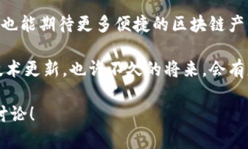 ### 韩国区块链产品平台的现状与发展br

在近年来，区块链技术的发展引起了全球范围内的关注，尤其是在韩国。作为技术创新的先锋，韩国在区块链领域表现出极大的活力和创造力。许多企业和平台应运而生，推动着这一技术的应用和发展。如果你对韩国的区块链产品平台感兴趣，接下来我将为你详细介绍这一领域的现状、主要平台以及未来的发展趋势。

1. 韩国区块链市场概况

随着区块链技术的成熟，韩国已经成为全球区块链产业的重要参与者。政府对区块链的支持政策，以及大众对数字货币的热情，都为这一领域的发展奠定了基础。韩国有着相对完善的法律框架，这在一定程度上保护了投资者的权益，也鼓励了企业的创新。

据统计，韩国的区块链市场在过去几年中持续增长，各类区块链项目层出不穷。从金融、医疗到物流、娱乐，区块链的应用场景变得越来越广泛。

2. 主要区块链产品平台

那么，韩国有哪些著名的区块链产品平台呢？以下是一些值得关注的代表性平台：

h42.1. Klaytn/h4

Klaytn是由韩国科技巨头KaKao推出的区块链平台，目标是将区块链技术带入日常生活。它的优势在于良好的用户体验和丰富的应用生态。Klaytn提供了简单易用的开发工具，使得开发者可以轻松地构建和部署自己的去中心化应用（DApp）。该平台得到了许多大型企业的支持，并且在短时间内吸引了大量用户。

h42.2. ICON/h4

ICON是韩国的一个非常知名的区块链项目，旨在通过区块链技术实现不同区块链之间的互操作性。它构建了一个去中心化的网络，使得不同的区块链能够进行实时的价值转移和数据交换。ICON的目标是打造一个全球性的区块链生态系统，让各个行业能够利用区块链技术提升效率和安全性。

h42.3. Terra/h4

Terra是一个基于区块链的支付平台，它的核心是稳定币（Stablecoin）的发行。Terra的稳定币与法币挂钩，旨在实现稳定的价值存储和便捷的支付体验。这个项目在过去几年中获得了广泛的关注，尤其是在电子商务行业。此外，Terra还与多个商家和平台达成合作，推动其在实际应用中的落地。

h42.4. Chainlink/h4

虽然Chainlink是全球知名的区块链项目，但在韩国也有着广泛的应用。它主要提供可信的数据源，帮助智能合约在链下数据与链上数据之间进行交互。这对于需要实时数据的金融、保险等行业来说尤为重要。Chainlink在韩国的扩展，让更多的企业看到了区块链技术的潜力。

h42.5. Upbit/h4

Upbit是韩国最大的数字货币交易平台之一。它不仅支持各种数字货币的交易，还提供了多样化的财务服务。Upbit的安全性和用户友好界面赢得了用户的广泛信赖，成为很多投资者的首选平台。同时，它还致力于教育用户，提高大众对数字货币的理解和使用能力。

3. 韩国区块链的监管环境

区块链技术的快速发展离不开合适的监管环境。韩国政府对此采取的是相对开放的态度，旨在通过立法来规范市场，保护投资者的权益。例如，针对ICO（首次代币发行）的法律法规逐步完善。此外，韩国财政部和金融监管机构也在不断与区块链企业进行对话，推动行业健康有序发展。

4. 韩国区块链未来的发展趋势

展望未来，韩国的区块链行业将继续迎来发展机遇。人工智能、物联网等技术的融合，预计将推动区块链在更多领域的应用。作为普通用户，我们也能期待更多便捷的区块链产品和服务出现在生活中。

总结来说，韩国的区块链市场充满活力，各种产品和平台都在快速发展中。如果你想了解更多关于区块链的信息，建议关注相关的新闻动态和技术更新，也许不久的将来，会有更多的新产品和应用改变我们的生活方式。

br希望这些内容能帮助你更好地了解韩国的区块链平台以及相关的发展动态。如果你还有其他问题或者想深入了解某个方面，欢迎随时与我讨论！