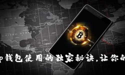 专家揭秘：Bitkeep钱包使用的独家秘诀，让你的数字资产更安全！
