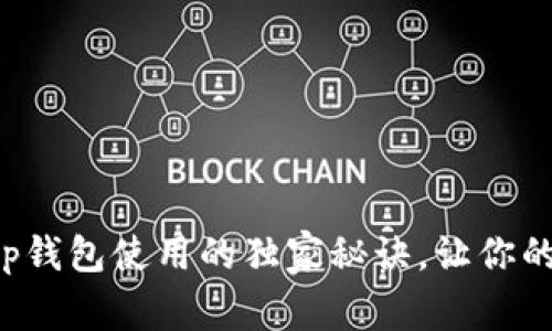 专家揭秘：Bitkeep钱包使用的独家秘诀，让你的数字资产更安全！