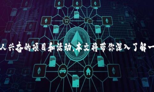 在过去的几年里,区块链技术迅速发展,在全球范围内涌现出了一系列令人兴奋的项目和活动。本文将带你深入了解一些国外著名的区块链活动及其项目,希望能给你提供全新的视角和信息。
揭秘国外区块链活动:专访专家与独家秘诀分享!