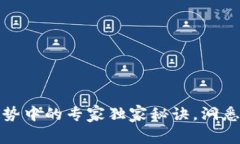 区块链资本趋势中的专家独家秘诀，洞悉未来投