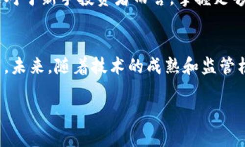 区块链作为一种新兴的技术，虽然在许多领域带来了创新和变革，但也伴随着一些风险和挑战。接下来，我们将详细探讨区块链的风险特点。

一、技术风险
区块链技术本身的复杂性使得它容易受到各种技术风险的影响。首先，区块链网络的安全性依赖于其底层的密码学和共识机制。如果这些机制存在漏洞，黑客可能会利用这些漏洞进行攻击。此外，智能合约的编写错误也可能导致资金损失或其他不良后果，这种风险在以太坊等平台上尤为明显。此外，区块链网络的可扩展性问题也让一些项目在用户越来越多的情况下，面临性能瓶颈。

二、合规性风险
区块链虽然是去中心化的，但法律和监管仍然存在。许多国家对于区块链和加密货币的监管政策尚不完善，可能导致合规性风险。一旦政府出台新的法律法规，很多基于区块链的应用可能会面临合规性危机，甚至被迫停产。例如，某些国家对ICO（首次代币发行）实行严格的监管，导致许多项目的推广和发展受到限制。

三、市场风险
区块链及其相关资产（如比特币、以太坊等）的市场波动性非常大。在牛市时期，价格可能会飞涨，而一旦市场情绪变差，价格也会迅速崩盘。这种波动性使得投资者面临较高的市场风险，投资决策变得更加困难。此外，许多项目的真正价值往往难以衡量，导致市场上充满了投机性，这也是市场风险的一部分。

四、操作风险
由于区块链技术的使用相对较新，用户和开发者在操作时常常缺乏足够的经验和知识。这种缺乏经验可能导致错误的操作，从而造成不可挽回的损失。例如，用户在转账时可能因为地址输入错误而使资金永远无法恢复，或者在使用钱包时未妥善保管私钥导致资产丢失。因此，操作风险也是区块链环境下必须重视的一项风险。

五、生态系统风险
区块链技术的生态系统错综复杂，包括开发者、用户、投资者和监管机构等多个方面。各方利益可能存在冲突，导致整个生态系统的不稳定。例如，某个项目的失败可能会影响到该项目周边的其他项目和用户。因此，生态系统风险是一个不容忽视的问题。

六、社会工程风险
区块链用户常常成为网络诈骗的目标，尤其是在缺乏足够安全意识的情况下。社会工程攻击，如钓鱼攻击，可能导致用户泄露私钥或者敏感信息，从而影响到个人资金的安全。因此，增强用户的安全意识成为缓解这类风险的重要手段。

七、能源和环保风险
某些区块链（如比特币）通过“挖矿”机制确保网络安全，而挖矿过程消耗大量电能，因此易引发环保争议。这种对能源资源的高度依赖不仅引发了公众的关注，也让一些国家考虑对挖矿业务实施限制或禁令。这也间接影响了相关项目的未来发展。

八、心理风险
投资区块链资产往往带有较强的心理因素，例如“FOMO（错失恐惧症）”和“FUD（害怕不确定性）”。这会导致投资者在情绪驱动下做出仓促的投资决策，可能造成资本损失。尤其是对于新手投资者而言，掌握足够的心理素质和情绪管理能力也是非常重要的。

总结
尽管区块链技术带来了许多可能的机会和创新，但我们不能忽视其所带来的各种风险。了解这些风险，有助于用户更好地进行决策和管理，同时也为行业的健康发展提供了警示。未来，随着技术的成熟和监管框架的完善，区块链的风险将会得到有效控制和降低，从而为更多领域的应用奠定基础。 

通过这些对区块链风险特点的探讨，希望能够为你在理解这一技术的同时，提供一些实践中需要注意的事项。毕竟，认真对待风险，才能更好地把握机遇。