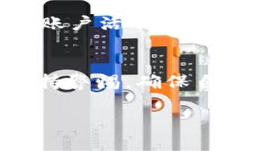 导入TokenIM地址的过程相对简单，但在执行之前，请确保你了解储存和管理加密货币的基本知识。TokenIM是一款为用户提供加密货币管理和交易的应用，下面我将详细介绍如何在TokenIM中导入TokenIM地址。

步骤一：下载和安装TokenIM
首先，你需要在设备上下载并安装TokenIM应用。可以在App Store或Google Play上找到该应用，具体取决于你的手机操作系统。安装完成后，打开应用，准备进行地址导入的操作。

步骤二：找到导入地址的选项
在TokenIM的主界面上，通常会有一个“钱包”或者“资产管理”的选项。点击进入该选项后，你可能会看到一个“导入钱包”或“导入地址”的按钮。点击这个按钮以开始导入过程。

步骤三：选择导入方式
TokenIM一般提供多种导入钱包的方式，例如通过私钥、助记词或直接输入地址。如果你已经有了你想要导入的TokenIM地址，选择适合你的导入方式。

步骤四：输入地址信息
如果你选择的是输入地址，那么在弹出的输入框中，仔细输入你要导入的TokenIM地址。确保没有任何拼写错误，因为任何小的输入错误都可能导致你无法访问你的资产。

步骤五：验证地址
一些应用程序会在导入地址后进行验证，确保其有效性。完成验证后，你应该能看到你的TokenIM资产出现在钱包中。这里有一点需要注意，一定要确认这一过程是安全的，以避免可能的损失。

步骤六：完成导入，检查资产
完成以上步骤后，你的TokenIM地址就 successfully 导入了。接下来，检查一下是否能正常显示相应的资产。如果所有步骤都没有问题，你应该能看到导入地址下的所有相关资产。

额外提示：安全性
在导入地址的过程中，请务必保持安全性。不要将你的私钥或助记词分享给任何人，并经常检查你的账户活动，以防止任何未授权的访问。

总结
导入TokenIM地址的过程并不复杂，关键在于仔细和小心。在进行加密货币交易和管理时，一定要保持警惕，确保自己的资产安全。如果在导入过程中遇到问题，可以参考TokenIM的官方网站或者寻求社区的帮助。

希望以上的步骤对你有所帮助！如有其他问题，随时可以提问。