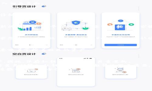 要设置 Tokenim 平台的私钥，您需要遵循一定的步骤。以下是一些基本的操作步骤和注意事项，帮助您了解如何设置私钥。

### 步骤一：登录 Tokenim 账户
首先，您需要通过访问 Tokenim 网站并输入您的账号和密码进行登录。确保您使用的是正确的凭据。如果您忘记了密码，可以使用网站提供的密码重置功能。

### 步骤二：访问设置页面
登录后，寻找“账户设置”或“安全设置”选项。通常，这些选项会在您的用户主页或侧边栏中。点击进入相关页面。

### 步骤三：找到私钥设置选项
在账户设置中，寻找“API 密钥”或“私钥管理”的选项。每个平台的界面可能有所不同，所以您需要仔细查看。

### 步骤四：添加或更改私钥
如果您已经拥有私钥，可能会看到编辑或更改的选项。如果您是第一次设置，则可能需要生成一个新的私钥。根据平台的指引，您需要按照要求输入相关信息，并生成新的私钥。通常，系统会提示您复制保存这串私钥，因为它通常只会显示一次。

### 步骤五：确认并保存设置
完成私钥的输入或生成后，确保点击保存或确认按钮，以确保您的更改有效。某些平台可能还会要求您输入2FA（双重身份验证）的代码以确认安全性。

### 步骤六：保持私钥安全
非常重要的一点是，确保您的私钥存放在一个安全的地方。切勿将其分享给他人，因为拥有私钥就意味着掌控着相关的资产。

### 常见问题
strong1. 如果我忘记了私钥怎么办？/strong 如果您忘记了私钥，可能无法访问您的帐户或资产。因此，保存私钥的副本是至关重要的。
strong2. 每次登录都需要输入私钥吗？/strong 在大多数情况下，您只需要在设置账户或者进行交易时输入私钥。登录时一般情况下不需要。
strong3. 如何确保私钥不被窃取？/strong 使用强密码，不要在公用电脑上输入私钥，并使用双重验证提高安全性。

确保您在设置私钥时认真对待每一个步骤，任何小的失误都可能导致不可逆的损失。

如果您有更具体的问题或者需要更详细的引导，请随时告诉我！