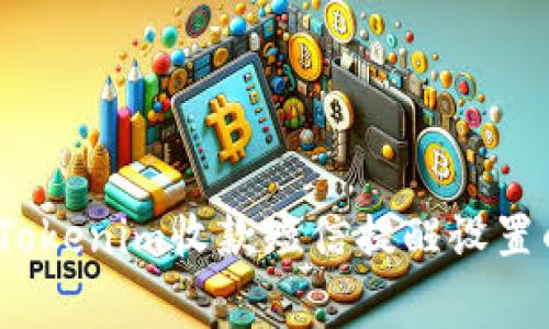 独家揭秘：Tokenim收款短信提醒设置的专家秘诀