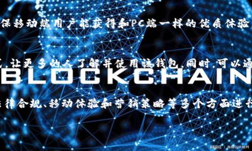 TokenIM 2.0 是一款加密数字货币钱包，支持多种区块链资产的存储、交易和管理。至于它还需要做什么，可以从以下几个方面进行考虑：

### 用户体验
用户体验始终是软件产品成功的关键。TokenIM 2.0 可以通过增加友好的用户界面、简化操作流程以及提供清晰的使用教程来提升用户的使用满意度。如果用户在使用过程中感到疑惑或者麻烦，可能会影响他们对这个钱包的使用频率。

### 安全性增强
随着黑客攻击和欺诈行为的增加，加强安全性显得尤为重要。TokenIM 2.0 可以考虑引入多重身份验证机制、冷存储选项及定期安全审计，使用户的资产得到更好的保护，并提升用户的信任感。

### 支持更多资产
随着加密货币的不断发展，市场上不断涌现新的数字资产。TokenIM 2.0 应该考虑支持更多的区块链项目和资产类型，以满足不同用户的需求。更广泛的支持将吸引更多的用户使用这个钱包。

### 社区互动和反馈
与用户的互动可以帮助TokenIM不断改进产品。可以通过建立论坛或者反馈系统，让用户能够方便地提交意见和建议。这样不仅能让用户感到受重视，还可以帮助开发团队更清晰地知道改进的方向。

### 教育和培训
鉴于加密货币行业的复杂性，TokenIM 2.0 可以考虑提供一些教育和培训资源，帮助新用户了解数字资产的运作和使用。这不仅能帮助用户更好地使用钱包，还能降低因知识不足而导致的资产损失风险。

### 功能和工具扩展
TokenIM 2.0 还可以增加一些实用的功能和工具。例如，集成实时市场行情、分析工具，甚至是交易所接口，方便用户随时了解市场动态，做出更明智的投资决策。

### 合规性与法律合规
随着各国对加密货币监管政策的日益严格，TokenIM 2.0 需要确保自己的操作符合相关法律法规，以避免出现法律风险。这包括用户身份验证、交易记录的保留等。

### 提升移动端体验
考虑到越来越多的用户通过手机进行交易，TokenIM 2.0 应该专注于提升其移动端应用的流畅度和稳定性。确保移动端用户能获得和PC端一样的优质体验。

### 营销和推广策略
良好的营销策略可以显著提高产品的曝光率。TokenIM 2.0 可以通过社交媒体、线上活动、合作伙伴关系等方式，让更多的人了解并使用该钱包。同时，可以通过激励措施吸引用户转介绍其他人，拓展用户基础。

### 总结
总的来说，TokenIM 2.0 在未来的发展中，可以从用户体验、安全性、资产支持、社区互动、教育培训、功能扩展、法律合规、移动体验和营销策略等多个方面进行改进和扩充。通过综合性的提升，TokenIM 2.0 将能更好地适应不断变化的市场需求，满足用户的多样性需求。

希望这些建议对您了解 TokenIM 2.0 未来的可能走向有所帮助！如有其他问题或想法，随时与我分享哦！