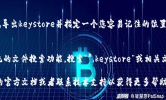 Tokenim 2.0的keystore文件一般保存在您在应用程序中