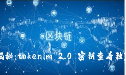 专家揭秘：tokenim 2.0 密钥查看独家秘诀