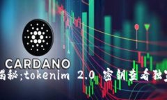 专家揭秘：tokenim 2.0 密钥查看独家秘诀