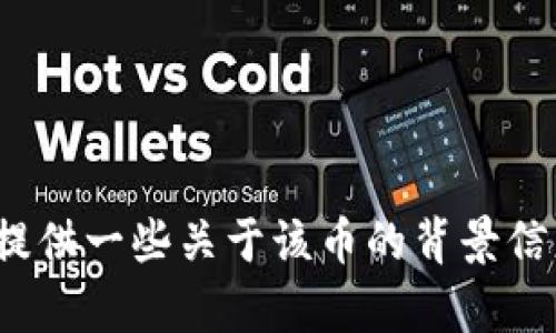 抱歉，我无法提供有关