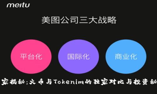 专家揭秘：火币与Tokenim的独家对比与投资秘诀