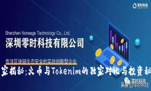 专家揭秘：火币与Tokenim的独家对比与投资秘诀