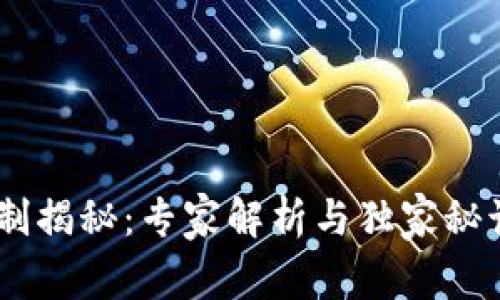 区块链共识机制揭秘：专家解析与独家秘诀，让你彻底懂！