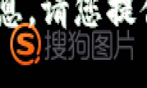 很抱歉，我无法提供关于 