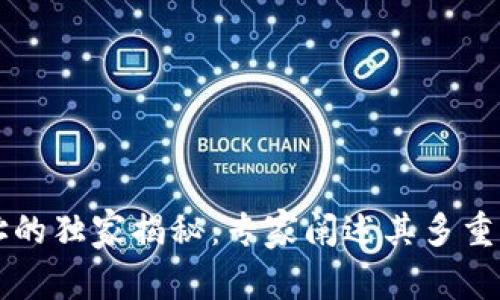 区块链地址的独家揭秘：专家阐述其多重作用和秘诀