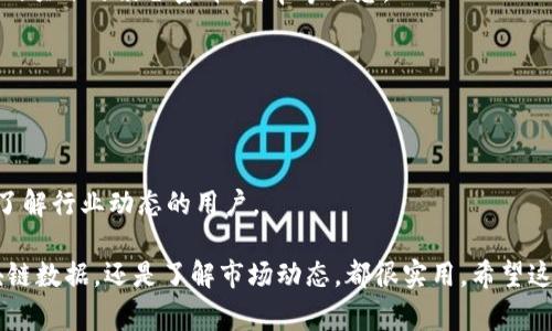 区块链技术近年来发展迅速，相关信息及资源的网站也越来越多。以下是一些重要和常用的查区块链信息的网站：

1. **Blockchain.com**  
   这是一个知名的钱包和区块链浏览器，用户可以查询比特币、以太坊等多种数字货币的区块信息，交易记录，地址余额等。

2. **Etherscan**  
   这是以太坊区块链的浏览器，可以用来查看以太坊的交易、地址、智能合约等信息。它是进行以太坊相关查询和分析的重要工具。

3. **BscScan**  
   这是币安智能链的区块浏览器，类似于Etherscan，用户可以在这里查询币安智能链的各类信息。

4. **CoinMarketCap**  
   这是一个获取加密货币市场数据的热门网站，可以查看各种数字货币的价格、市场资本、市值排名等。

5. **CoinGecko**  
   类似于CoinMarketCap，CoinGecko提供加密货币的实时数据、图表、价格以及市场信息，用户也可以获得更多的社区和开发者信息。

6. **CryptoCompare**  
   一个全面的加密货币市场数据网站，提供价格、市场资本、消息等信息，用户可以根据不同的条件进行筛选。

7. **Messari**  
   这是一个加密货币研究与数据平台，提供深入的市场数据和分析，适合对市场动态和项目有深入研究的用户。

8. **DeFi Pulse**  
   这是一个专注于去中心化金融（DeFi）项目的数据网站，提供关于不同DeFi项目的锁仓量、收益率等信息。

9. **Glassnode**  
   这个平台提供链上数据分析，帮助区块链网络的健康状态和市场走势。

10. **CoinTelegraph**  
    这是一个提供加密货币和区块链新闻、分析和教育内容的网站，适合想了解行业动态的用户。

以上这些网站都可以为用户提供丰富的区块链相关信息，无论是想查询区块链数据，还是了解市场动态，都很实用。希望这些资源能帮助到你！如果需要更详细的信息或其他方面的内容，随时告诉我。