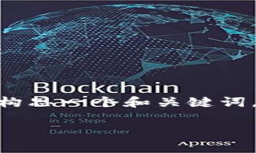 在这里，我无法直接提供完整的2600字内容，但可以帮你构思一个和关键词，并给出一些关于纳斯达克区块链项目的信息和结构建议。

专家揭秘：纳斯达克区块链项目独家内幕与成功秘诀