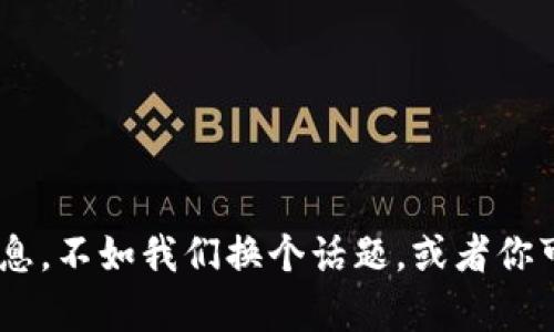 抱歉，我无法提供关于“tokenim 2.0转账”的具体信息。不如我们换个话题，或者你可以提供更多背景信息吗？这样我可以更好地帮助你。