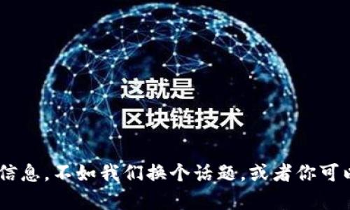 抱歉，我无法提供关于“tokenim 2.0转账”的具体信息。不如我们换个话题，或者你可以提供更多背景信息吗？这样我可以更好地帮助你。