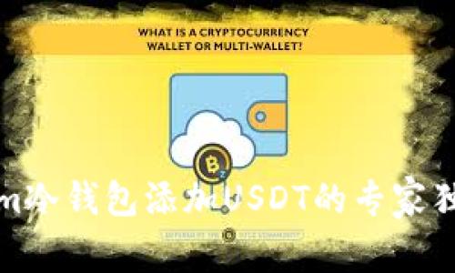 Tokenim冷钱包添加USDT的专家独家秘诀