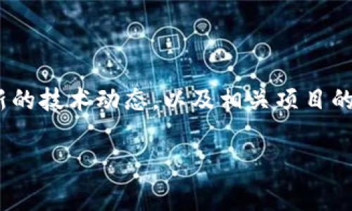 区块链作为一种新兴的技术，正在各行各业中广泛应用。区块链的刚性项目通常是指那些具有高度安全性、透明性和去中心化特征的项目。下面，我们将详细探讨一些主要的区块链刚性项目内容和应用。

1. 区块链的基础概念
首先，让我们来简单回顾一下区块链的基础知识。区块链是一种去中心化的分布式账本技术，允许多个参与者共同维护数据库，而不需要第三方机构的介入。每个区块包含了许多交易记录，这些区块通过密码学方法相连接，形成一个不可更改的链条。因此，区块链因其透明性和不可篡改性，成为了许多刚性项目的重要基础。

2. 区块链在金融领域的应用
区块链最初的应用领域是金融行业。这也是最受关注的刚性项目之一。通过区块链技术，金融机构能够实现实时结算、跨境支付、以及较低手续费等优势。
例如，Ripple是一种专注于全球实时支付的区块链项目。它通过去中心化的网络为金融机构提供快速、便宜的跨境交易服务，解决了传统金融系统复杂、费用高的问题。这种设计使得用户能够更加方便地进行国际交易，同时还加强了安全性。

3. 去中心化金融（DeFi）
去中心化金融（DeFi）也是区块链技术的一个热门应用。DeFi旨在构建一个无需中介的金融系统，让用户能够直接进行资产交易、借贷、投资等。
以MakerDAO为例，用户可以通过抵押加密资产来生成Dai稳定币，这不仅了借贷流程，也确保了用户的资产安全。DeFi项目的爆炸式增长显示了区块链在金融领域改变传统规则的潜力，而这些项目的刚性特点在于它们的安全性和透明性。

4. 供应链管理中的区块链
除了金融领域，区块链在供应链管理中也展现出了刚性的应用潜力。通过在每个环节都记录交易，可以实现细致的商品追踪，这在食品安全、奢侈品验证等方面尤为重要。
以IBM的Food Trust为例，该项目利用区块链技术将食品从生产到消费的每个环节记录在链上，确保食品的来源透明、可追溯。这样的实施不仅提升了消费者对品牌的信任，也提高了供应链的运营效率。

5. 政务与身份认证
区块链技术在政府服务和身份认证领域也逐渐受到重视。因为区块链的不可篡改性，能够充分保障个人信息的安全性与隐私。
比如，Estonia（爱沙尼亚）在其数字身份项目中就已经应用了区块链技术。这一项目使得公民能够方便地进行电子签署、投票等，极大提升了政务透明度与效率。这样的应用正是区块链刚性项目中的一个亮点。

6. 区块链在医疗行业的应用
医疗行业是另一个巨大潜力的区块链应用领域。由于数据隐私和安全性的重要性，区块链技术可以帮助医院、制药公司和保险公司安全地共享和存储病历信息。
比如，医疗数据平台BurstIQ就利用区块链来管理健康数据，确保数据能被安全共享，同时保护用户隐私。这种项目通过去中心化的方式，确保了数据的完整性和访问权限，真正做到了以患者为中心。

7. 智能合约的作用
智能合约是区块链中的一种重要应用，能够自动执行、控制或文档相关的法律行为或事件。智能合约的引入，使区块链的应用场景更加广泛，从简单的支付协议到复杂的多方协议都能通过智能合约进行处理。
以以太坊为例，它允许开发者在其区块链上构建和部署智能合约。这种灵活性使得以太坊成为一个热门的平台，推动了许多刚性项目的落地。

8. 区块链的挑战与发展
尽管区块链技术有着诸多优点和应用潜力，但仍面临着许多挑战，比如扩展性、能耗、法规和标准等问题。
为了应对这些挑战，越来越多的开发者和企业正在探索新的共识机制，例如PoS（权益证明）和Sharding（分片技术），这些都旨在提高区块链的效率和可扩展性。

9. 未来展望
总体来看，区块链的刚性项目内容广泛且多样，从金融、供应链、政务到医疗等各个领域都展现了其潜力。随着技术的发展和应用的深入，我们可以期待更多创新的项目涌现，并为日常生活带来更大的变革。
而在未来，如何进一步推动区块链技术的应用落地、保障用户的权益、以及解决存在的技术难题，将是行业面临的重要议题。

总结
区块链技术的刚性项目涵盖了许多重要的应用领域，展现了其在改变传统行业方面的能力。要想深入了解这个快速发展的领域，我们需要关注最新的技术动态，以及相关项目的进展。相信在未来，区块链将为我们的生活和工作方式带来更多惊喜。

区块链, 刚性项目, 应用案例/guanjianci