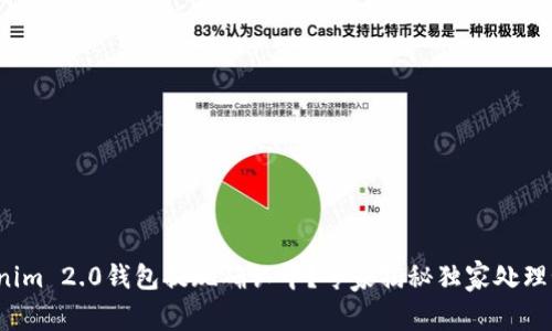 Tokenim 2.0钱包提现确认中？专家揭秘独家处理秘诀！