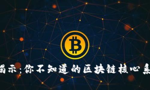 区块链专家揭示：你不知道的区块链核心系统独家秘诀！