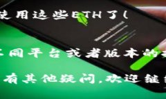 提现Tokenim 2.0中的ETH（以太坊）通常需要遵循几个