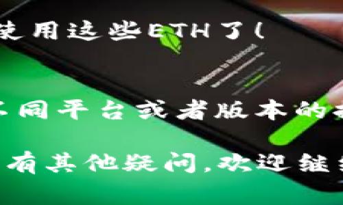 提现Tokenim 2.0中的ETH（以太坊）通常需要遵循几个步骤。这里将为你详细介绍整个过程，确保你能顺利提取你的资金。请注意，在执行任何操作之前，请确保你已经了解了每个步骤的风险和要求。

第一步：登录账号
首先，打开Tokenim 2.0的官网或者应用，输入你的账号和密码进行登录。如果你还没有账号，那你首先需要注册一个。

第二步：检查账户余额
登录后，确认你的账户中有足够的ETH。如果你的ETH数量不是很高，可能需要考虑进行交易或购买，以确保你的提现是可行的。

第三步：找到提现选项
通常情况下，提现选项可以在用户中心或资金管理页找到。在这个页面上，你应该能够看到“提现”或者“取款”的选项。点击这个按钮，进入提现页面。

第四步：填写提现信息
在提现页面，你需要填写相关信息，包括提现的金额和ETH地址。请确保你输入的地址是正确的，因为一旦转账，资金将无法恢复！

第五步：验证身份
出于安全考虑，平台可能会要求你进行身份验证。这通常包括输入验证码，或者通过邮件或短信确认你的身份。这一步虽然麻烦，但也是保护你资金安全的重要措施。

第六步：提交申请
所有信息确认无误后，点击“提交”按钮。此时，系统会处理你的提现请求，通常会有一段时间的等待。在此期间，请耐心等待。

第七步：查看提现状态
提现提交后，你可以在交易记录或提现记录中查看该请求的状态。如果你的请求被处理，你将会看到相关的信息。

第八步：确认到账
一旦提现处理完成，你会收到相应的确认通知。接下来，去你的ETH钱包查看是否收到了这笔资金。如果一切顺利，你就可以开始使用这些ETH了！

补充提示与建议
提现时一定要小心，确保你熟悉每一步骤。有些时候，提现的速度可能会受到网络拥堵或平台审核的影响，所以要有耐心。此外，不同平台或者版本的提现流程可能会稍有不同，但大致相似。如果在提现过程中遇到任何问题，不妨查阅Tokenim的官方网站或者联系客服获取帮助。

总之，提现ETH的过程其实并不复杂，只要你按照步骤来，认真核对信息，就能顺利完成操作。希望以上信息对你有所帮助！如果还有其他疑问，欢迎继续询问。