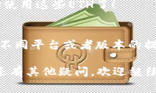 提现Tokenim 2.0中的ETH（以太坊）通常需要遵循几个步骤。这里将为你详细介绍整个过程，确保你能顺利提取你的资金。请注意，在执行任何操作之前，请确保你已经了解了每个步骤的风险和要求。

第一步：登录账号
首先，打开Tokenim 2.0的官网或者应用，输入你的账号和密码进行登录。如果你还没有账号，那你首先需要注册一个。

第二步：检查账户余额
登录后，确认你的账户中有足够的ETH。如果你的ETH数量不是很高，可能需要考虑进行交易或购买，以确保你的提现是可行的。

第三步：找到提现选项
通常情况下，提现选项可以在用户中心或资金管理页找到。在这个页面上，你应该能够看到“提现”或者“取款”的选项。点击这个按钮，进入提现页面。

第四步：填写提现信息
在提现页面，你需要填写相关信息，包括提现的金额和ETH地址。请确保你输入的地址是正确的，因为一旦转账，资金将无法恢复！

第五步：验证身份
出于安全考虑，平台可能会要求你进行身份验证。这通常包括输入验证码，或者通过邮件或短信确认你的身份。这一步虽然麻烦，但也是保护你资金安全的重要措施。

第六步：提交申请
所有信息确认无误后，点击“提交”按钮。此时，系统会处理你的提现请求，通常会有一段时间的等待。在此期间，请耐心等待。

第七步：查看提现状态
提现提交后，你可以在交易记录或提现记录中查看该请求的状态。如果你的请求被处理，你将会看到相关的信息。

第八步：确认到账
一旦提现处理完成，你会收到相应的确认通知。接下来，去你的ETH钱包查看是否收到了这笔资金。如果一切顺利，你就可以开始使用这些ETH了！

补充提示与建议
提现时一定要小心，确保你熟悉每一步骤。有些时候，提现的速度可能会受到网络拥堵或平台审核的影响，所以要有耐心。此外，不同平台或者版本的提现流程可能会稍有不同，但大致相似。如果在提现过程中遇到任何问题，不妨查阅Tokenim的官方网站或者联系客服获取帮助。

总之，提现ETH的过程其实并不复杂，只要你按照步骤来，认真核对信息，就能顺利完成操作。希望以上信息对你有所帮助！如果还有其他疑问，欢迎继续询问。