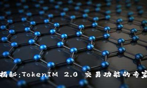 独家揭秘：TokenIM 2.0 交易功能的专家秘诀