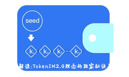 专家解读：TokenIM2.0理念的独家秘诀与作用