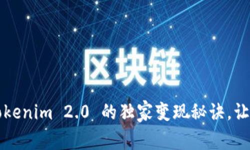 专家揭秘：Tokenim 2.0 的独家变现秘诀，让你轻松赚钱！