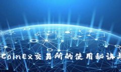 独家揭秘：CoinEx交易所的使用秘诀与专家建议