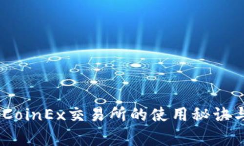 独家揭秘：CoinEx交易所的使用秘诀与专家建议