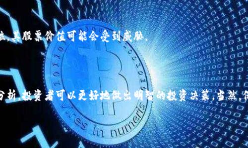 区块链技术近年来对金融市场产生了巨大的影响，许多公司开始将其商业模式转向区块链相关的解决方案。如果你对涉足区块链股票的公司感兴趣，下面我将提供一些信息，并介绍相关的股票及其背景。

### 涉区块链股票的公司

1. **Coinbase (COIN)**
   作为美国最大的加密货币交易平台之一，Coinbase 是一个公开上市的公司。它的股票吸引了很多投资者，因为它提供了一个接触整个加密市场的窗口。Coinbase 不仅允许用户交易各种加密货币，还推出了银行服务和可持续发展计划。说真的，如果你对加密货币感兴趣，了解这个公司的发展动态是非常必要的。

2. **Square (SQ)**
   Square 是一家以金融服务和移动支付闻名的科技公司。除了其核心的支付业务外，Square 还在不断探索区块链技术，例如通过其 Cash App 平台允许用户买卖比特币。Square 的创始人杰克·多西 (Jack Dorsey) 是比特币的忠实支持者，这进一步增强了其与区块链的联系。

3. **NVIDIA (NVDA)**
   NVIDIA 虽然主要是一家显卡制造商，但它的产品在区块链和加密矿业中的重要性不容小觑。许多矿工使用 NVIDIA 的显卡来挖掘加密货币。因此，NVIDIA 的销售业绩在很大程度上受到了加密市场波动的影响。

4. **Riot Blockchain (RIOT)**
   这是一家专注于加密货币矿业的公司。Riot Blockchain 在比特币挖矿方面进行了大量投资，并与多家矿业设施合作。由于其专注于区块链和加密货币，Riot 的股票表现往往与比特币价格密切相关。

5. **Marathon Digital Holdings (MARA)**
   类似于Riot，Marathon 也是一家专注于比特币挖矿的公司。它的运营模式涉及到高效的区块链技术应用，以及持续扩展其矿业设施。Marathon 的股票吸引了许多希望在区块链行业投资的人。

### 如何评估区块链股票

区块链股票的投资价值可能受到多种因素的影响，包括市场需求、技术进步、政策因素以及整体经济环境。以下是一些评估这些股票的策略：

1. **了解市场趋势**
   区块链技术和加密货币市场的迅速发展使得相关股票的波动性增加。定期关注行业新闻、科技进展和市场动态对于理解这些股票的投资潜力很重要。可以通过经济平台、社交媒体以及专业分析师的评论保持信息的更新。

2. **技术基础分析**
   分析区块链公司的技术能力也是重要的一环。考虑公司在区块链技术研发上的投入、与主要金融机构的合作关系以及其在行业内的声誉等。一个强大的研发团队和清晰的技术路线图通常会提高公司的未来价值。

3. **财务健康状况**
   分析公司的财务报表，包括收入、利润、负债和现金流。一个健康的财务状态通常意味着公司在面临市场波动时有更多的缓冲空间。

4. **行业竞争状况**
   随着区块链技术的普及，越来越多的公司进入这个领域。因此，了解竞争对手的表现以及公司在市场中的相对位置也是必不可少的。强劲的竞争优势能够帮助公司在激烈的市场环境中站稳脚跟。

### 投资区块链股票的风险

当然，投资区块链相关的股票也伴随着相应的风险。以下是一些常见的风险因素：

1. **市场波动性**
   加密货币市场具有高度的波动性，这通常会直接反映在相关股票的价格上。当市场情绪低迷时，即使是表现优秀的公司，其股票的价值也会受到影响。

2. **法规不确定性**
   区块链和加密货币领域的监管政策尚不完善，可能影响公司的运营模式和市场准入。新的法律法规可能会导致投资者信心的丧失，进而影响股票价格。

3. **技术风险**
   区块链技术还处于快速发展中，技术的失败、漏洞或安全事故可能对公司的业务造成重大影响。例如，过去出现过因为技术漏洞而导致用户损失的事件，这会直接影响公司的股价和声誉。

4. **行业竞争加剧**
   虽然区块链投资市场有很多机会，但同样也充满了挑战。越来越多的企业进入市场，导致竞争激烈。如果公司无法维持其市场地位，其股票价值可能会受到威胁。

### 结论

投资涉区块链股票是一项充满潜力但同时也伴随风险的举动。通过对市场趋势、公司技术、财务健康状况以及行业竞争状况的深入分析，投资者可以更好地做出明智的投资决策。当然，保持对市场动态的密切关注以及对自身风险承受能力的清晰认识，也是投资成功的重要因素。

希望以上内容能为你提供有关涉区块链股票的全面视角，如果你还有其他问题，或是想进一步了解某个特定股票，随时可以问我哦！