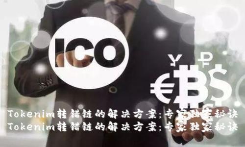 Tokenim转错链的解决方案：专家独家秘诀
Tokenim转错链的解决方案：专家独家秘诀